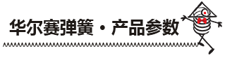 波形彈簧參數(shù)