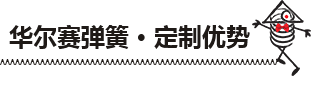 波形彈簧優(yōu)勢(shì)